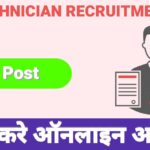 RRB Technician Recruitment 2024