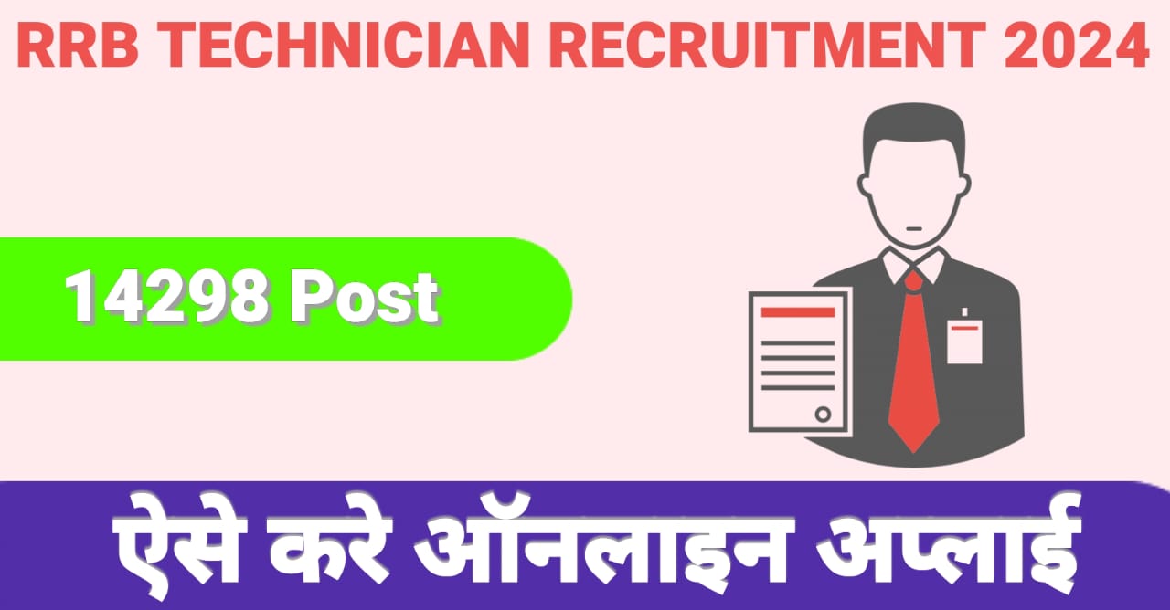 RRB Technician Recruitment 2024